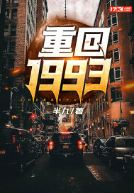 重回1993