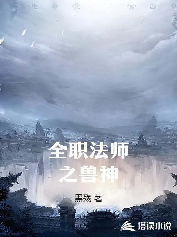 全职法师之兽神