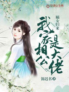 嫡女归来我家相公是大佬