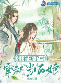 带着新手村穿越当师娘热门小说推荐