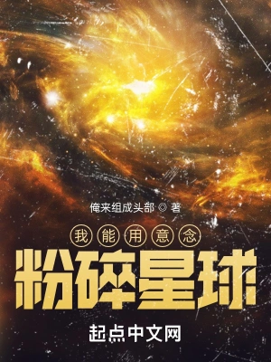 我能用意念粉碎星球全文免费阅读