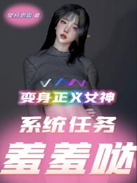 变身正义女神：系统任务羞羞哒