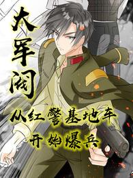 大军阀：从红警基地车开始爆兵