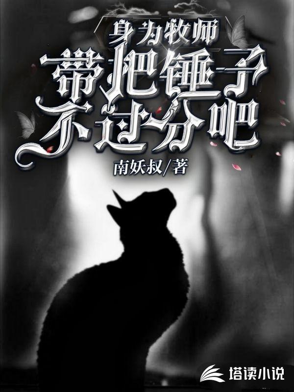 魔兽世界牧师能拿锤子吗