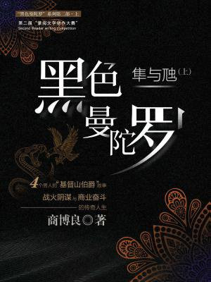 黑色曼陀罗 隼与虺（上）