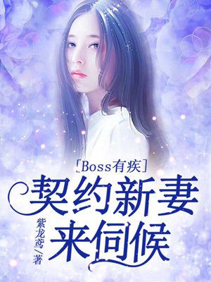 Boss有疾，契约新妻来伺候