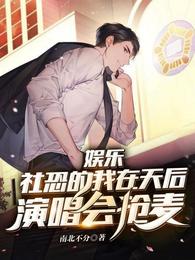 娱乐：社恐的我在天后演唱会抢麦