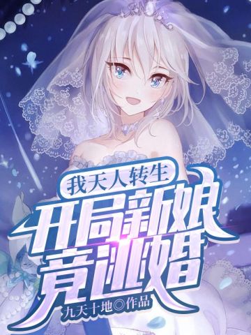 我天人转生，开局新娘竟逃婚