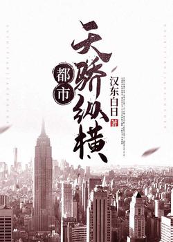 都市天骄纵横