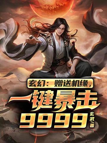 玄幻：赠送机缘，一键暴击9999