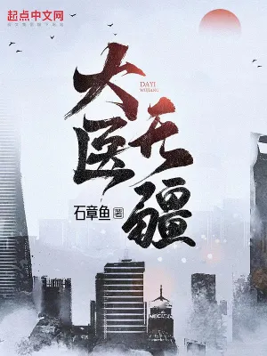 大医无疆小说手打无错