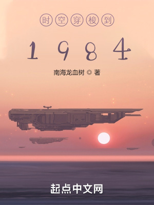 时空穿梭到1984全文