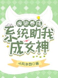 废柴养成，系统助我成女神