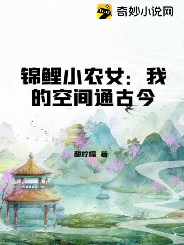 锦鲤小农女：我的空间通古今