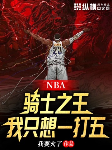 NBA：骑士之王，我只想一打五