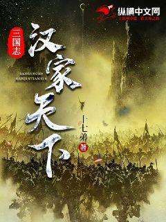 三国志：汉家天下