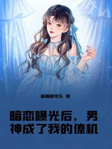 暗恋曝光后，男神成了我的僚机