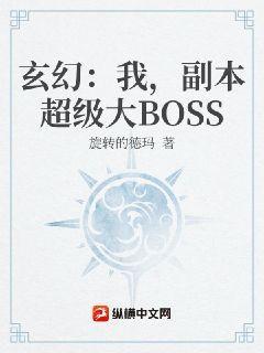 玄幻：我，副本超级大BOSS