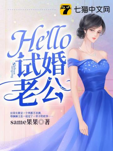 Hello，试婚老公