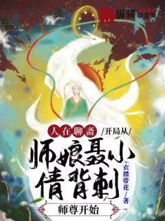 人在聊斋：开局从师娘聂小倩背刺师尊开始