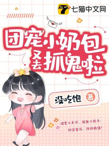 团宠小奶包又去抓鬼啦