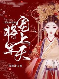 农女有空间，将军宠上天