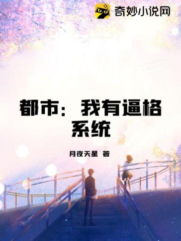 都市：我有逼格系统