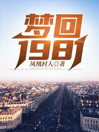 梦回1981