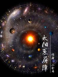 太阳系屏障