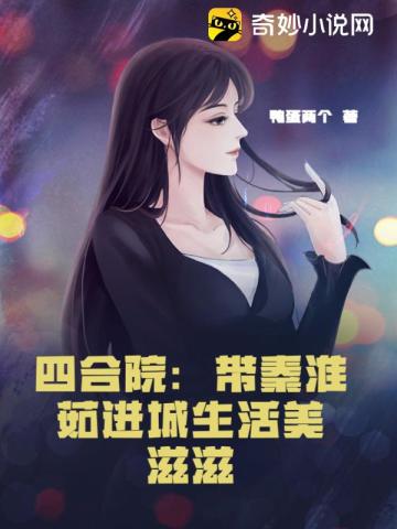 四合院：带秦淮茹进城生活美滋滋