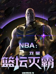 NBA：我是篮坛灭霸