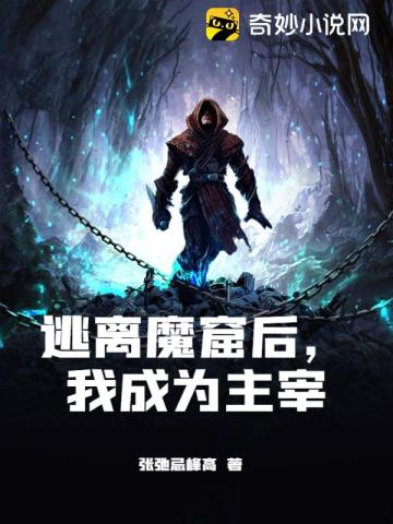 逃离魔窟后，我成为主宰