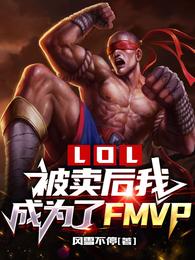 LOL：被卖后我成为了FMVP