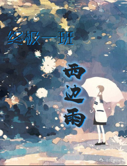 （终极一班）西边雨