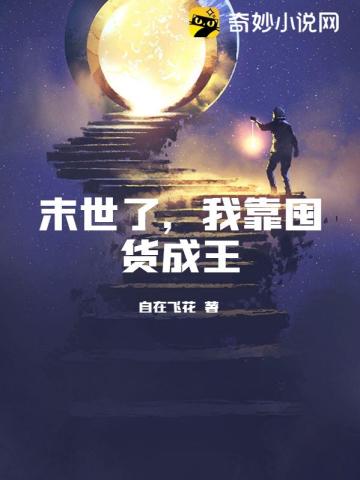 末世了，我靠囤货成王