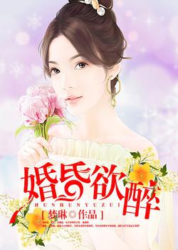 婚昏欲醉