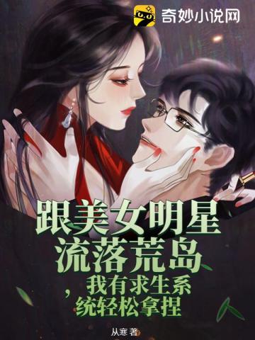 跟美女明星流落荒岛，我有求生系统轻松拿捏