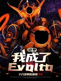 铠甲：我成了Evolto