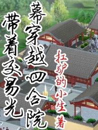 带着交易光幕穿越四合院