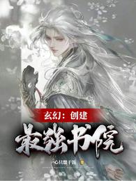 玄幻：创建最强书院