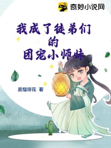 我成了徒弟们的团宠小师妹