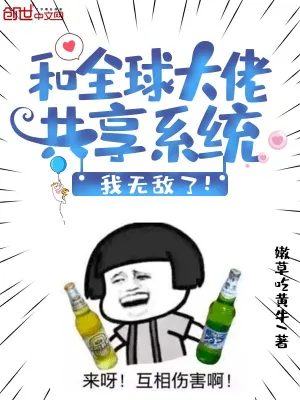 和全球大佬共享系统，我无敌了！