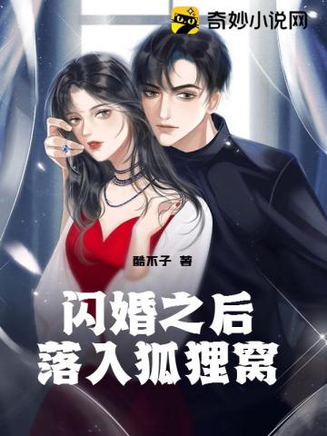 闪婚之后落入狐狸窝