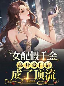 女配假千金离开豪门后成了顶流