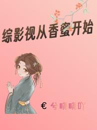 综影视从香蜜开始