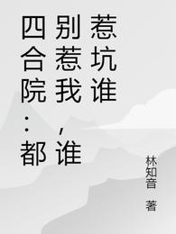 四合院：都别惹我，谁惹坑谁