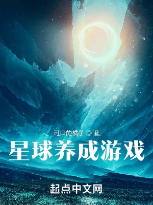 星球养成游戏