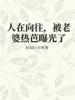 人在向往，被老婆热芭曝光了