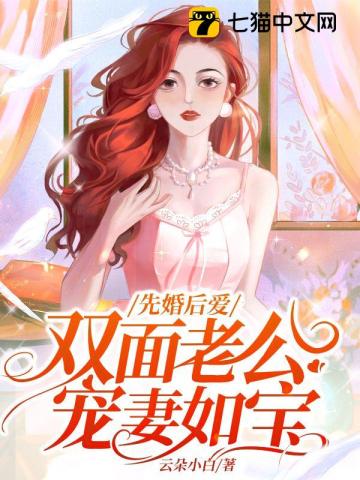 先婚后爱，双面老公宠妻如宝