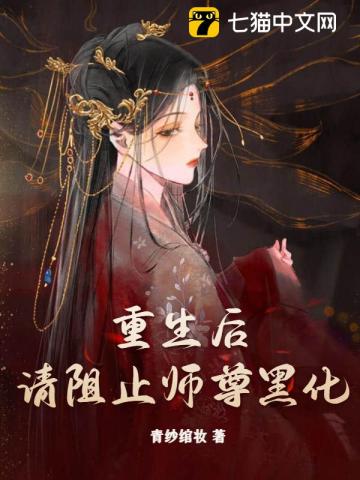 重生后，请阻止师尊黑化